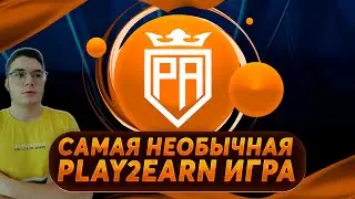 САМАЯ НЕОБЫЧНАЯ PLAY2EARN ИГРА / PEAKARENA