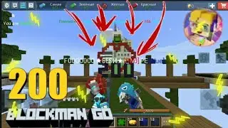 #blockmango🔴#bedwars🔴#thankyou! БОЛЬШОЕ СПАСИБО ЗА 200 ПОДПИСОК