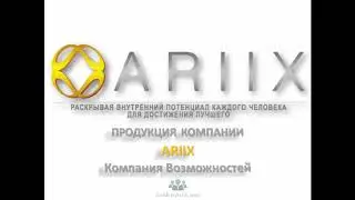 Обзор продукции компании Ariix/Детали в описании