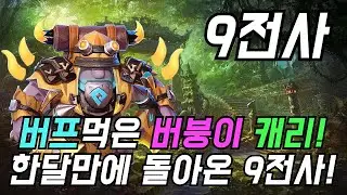 [오토체스] 한달만에 돌아온 9전사! 버프먹은 버붕이 꽤나 강한데요? (9전사)