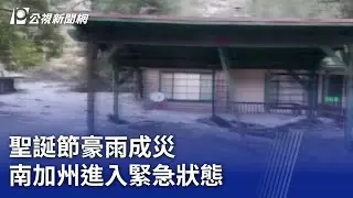 聖誕節豪雨成災 南加州進入緊急狀態 ｜20251225 8點新世界