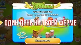 Один день играю на твоей ферме.