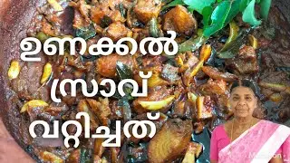 നല്ല നാടൻ ഉണക്കൽ സ്രാവ് വറ്റിച്ചത് | unakkal sravu vattichathu | malayalam | kerala recipe