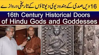 16th Century Historical Doors of Hindu Gods and Goddesses in Pakistan | Punj Aab Tv |
