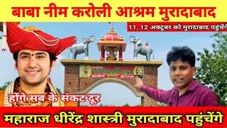 बाबा नीम, करोली आश्रम मुरादाबाद || Baba Neem, Karoli Ashram Moradabad || India Scan || Triom Singh
