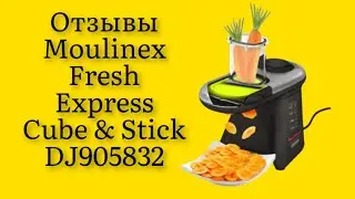 Стоит ли покупать мультирезку Moulinex Fresh Express Cube & Stick DJ905832 отзывы от владельцев