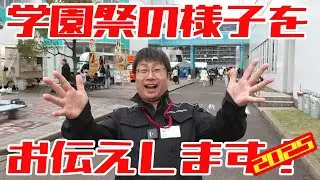 学園祭の様子を紹介します！２０２５