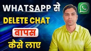 WhatsApp Ki Delete Chat Wapas Kaise Laye 🔥 | Without App | WhatsApp Chat Recovery 2026