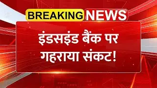 IndusInd Bank पर बड़ा एक्शन! ₹1,960 करोड़ की गड़बड़ी, SFIO करेगी जांच | Banking Stock Crisis News