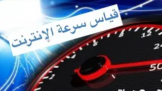 لا تثق في موقع Speed Test | الطريقة الصحيحة لأختبار سرعة الإنترنت