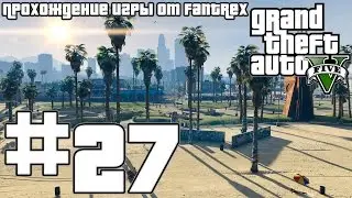 Прохождение GTA 5: Миссия #27 - Сафари на районе