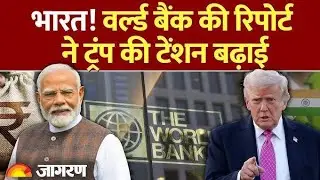 India की बड़ती अर्थव्यवस्था ने Trump Tarrif को झुकाया World Bank की रिपोर्ट में America को चौंकाया 