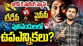 పులివెందులలో ఉపఎన్నికలు? Analyst Shanmukh Shocking Facts Revealed Pulivendula by Election | YS Jagan