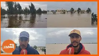 واد سبو يفيض ويغمر  دواوير جماعة دار الكداري  والسكان يطلقون نداء استغاثة عاجل