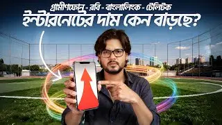 ইন্টারনেটের দাম কেন বাড়ছে? বিটিআরসির রিপোর্টে চমকানো তথ্য!