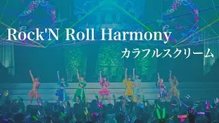 【ライブ映像】Rock'N Roll Harmony (2025/5/23 Zepp Namba)