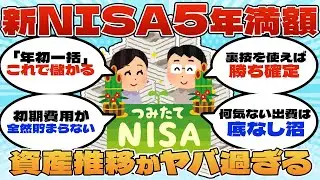 まだ新NISAを年初満額してない人へ【2ch有益スレ】