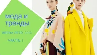 мода и модные тенденции. Весна -лето 2018 год.