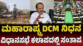 Karnataka Legislative Assembly Session : ಮಹಾರಾಷ್ಟ್ರ DCM ಸಾವು ವಿಧಾನಸಭೆ ಕಲಾಪದಲ್ಲಿ ಸಂತಾಪ..! REBEL TV