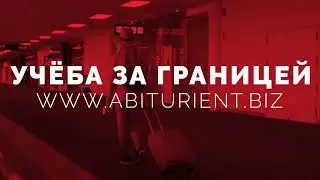 Образование за рубежом. Abiturient.Biz