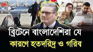 ভ/য়াবহ বাস্তবতা! ব্রিটেনে বসবাসরত বাংলাদেশিরা যে কারনে হতদরিদ্র ও গরিব | UK Bangladeshi | BBTV