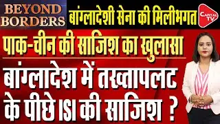ISI Conspiracy Behind The Coup In Bangladesh? China Played A Trick To Trap India | Capital TV