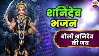 जय जय श्री शनिदेव | शनि देव भजन | #bhaktidhara #shanidevke #bhajan
