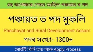 PNRD Assam Recruitment 2021|| Assam Panchayat Recruitment || Assam government job 2021