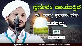 Swargam Kodikkunna Naal Alkaar|Shafeeq Saqafi Mardala|Islamic Beary Speech|FS Media.
