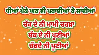 ਉੱਡੀਆਂ ਨੀਂ ਉੱਡੀਆਂ ਕੂੰਜਾਂ / ਧੀਆਂ ਪ੍ਰਦੇਸਣਾ ਦਾ ਗੀਤ / punjabi virse de lokgeet , folk song , with lyrics