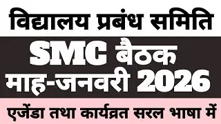 SMC MEETING JANUARY 2026 | विद्यालय प्रबन्ध समिति बैठक माह-जनवरी 2026 | SMC बैठक जनवरी 