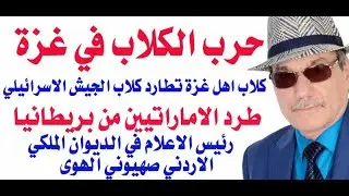 د.أسامة فوزي # 3814 - معركة بين كلاب الجيش الاسرائيلي المدربة على حرب الانفاق وكلاب الشوارع في غزة