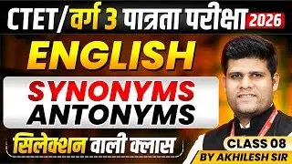 MPTET Varg 3 परीक्षा पात्रता 2026 | CTET 2026 | Synonyms Antonyms Class 8 | English By Akhilesh Sir