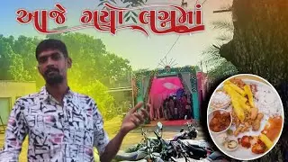 આજે જવાનું નક્કી થયું લગ્નમાં 🎺 Aajae Jawanu Nakki Thayu Lagan ma🥁#amitgujrati9683 #gujrativlogs 