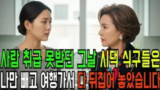 사람 취급 못 받던 그날 시댁가족은 나만 빼고 여행을 가버렸습니다[중년사연][반전사연] [오디오북] [인생이야기] [가슴아픈이야기] [노후사연][충격사연][라디오사연][시니어사연]
