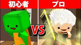 初心者 VS プロ【脱獄】