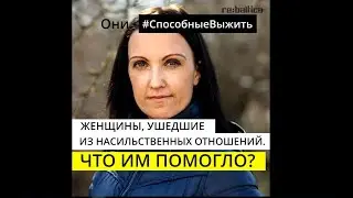Насилие в семье-Кто нам помог?