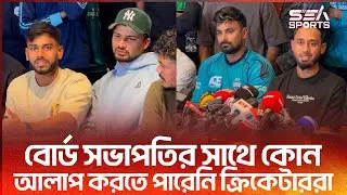 কোয়াব সভাপতির ডাকা প্রেস বিজ্ঞপ্তিতে কি জানালো ক্রিকেটাররা l Sea Sports