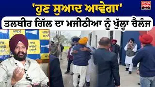 ਹੁਣ ਸੁਆਦ ਆਵੇਗਾ', Talbir Singh Gill ਦਾ Bikram Majithia ਨੂੰ ਖੁੱਲ੍ਹਾ ਚੈਲੰਜ | Nabha Jail | Punjab Police