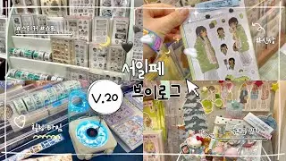 𓏲 ࣪2025 서일페 V.20 브이로그𓂅 | ❄️겨울 스티커 쇼핑 | 서울일러스트레이션페어 | SIF