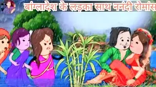 🇧🇩बांग्लादेश के लड़का के साथ  रोमांस किया 😱|| 👀Bangladeshi ke ladke ke sath Kiya romance 🫂 |#comedy 