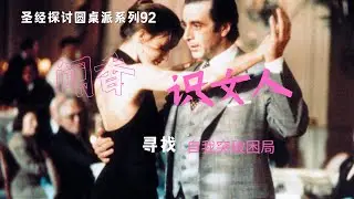 圣经探讨圆桌派系列92：闻香识女人