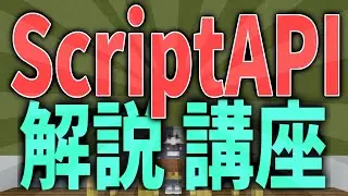 【ScriptAPI】ScriptAPIを始めてみよう！！！【マイクラ統合版】