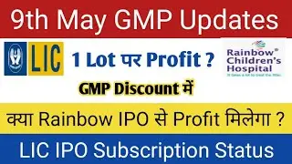 9th May GMP | Lic ipo good or bad | Rainbow ipo gmp today |