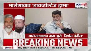 Malegaon | मालेगाव महापालिकेत हायव्होल्टेज ड्रामा, शिंदेंच्या शिवसेनेची एमआयएमसोबत जवळीक