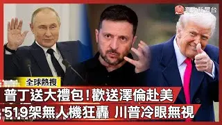 普丁又送大禮包！歡送澤倫斯基赴美 519架無人機+40枚飛彈狂轟 川普冷眼無視｜#寰宇全視界@globalvisiontalk