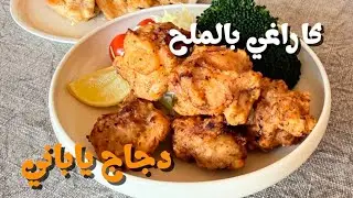 كاراعجي بالملح | دجاج ياباني بنكهة خفيفة(كاراغي بالملح | دجاج ياباني مقلي بدون صلصة الصويا)