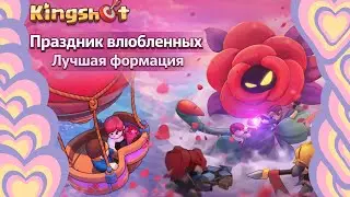 Kingshot &ndash; Kingdom of Romance. День влюбленных событие! Лучшая формация