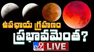 Lunar Eclipse 2020 LIVE || Chandra Grahanam - TV9 Exclusive