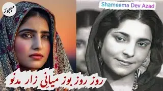 ORIGINAL 💟🧡| Roz roz boz meani zaar madno SHAMEEMA DEV AZAD kashmiri song Gh Ahmad Mehjoor kashmiri